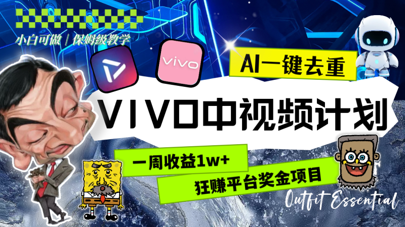(8427期)一周收益1w+的VIVO中视频计划,用AI一键去重,狂赚平台奖金(教程+素材)-副业库
