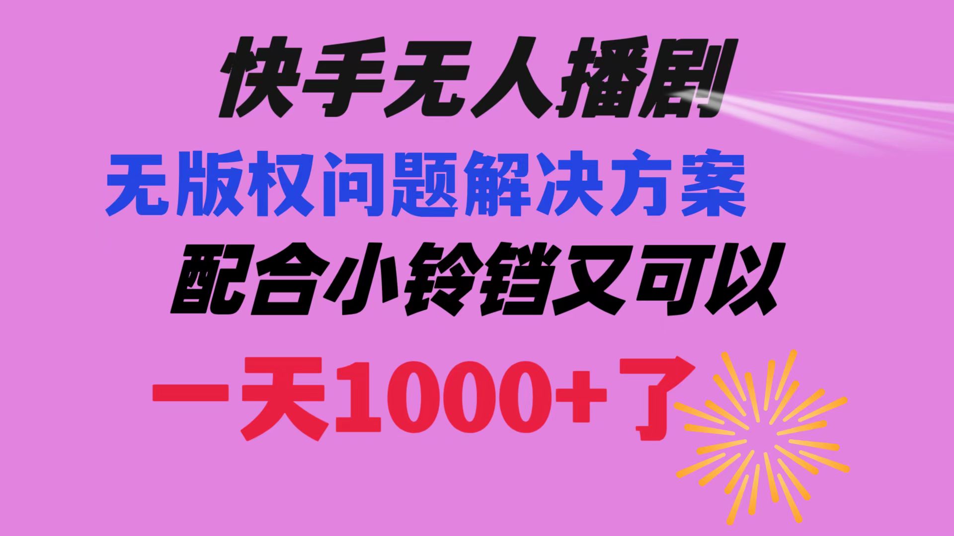 （8434期）快手无人播剧 解决版权问题教程 配合小铃铛又可以1天1000+了-副业库