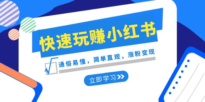 （8439期）新赛道·快速玩赚小红书：通俗易懂，简单直观，涨粉变现（35节课）-副业库