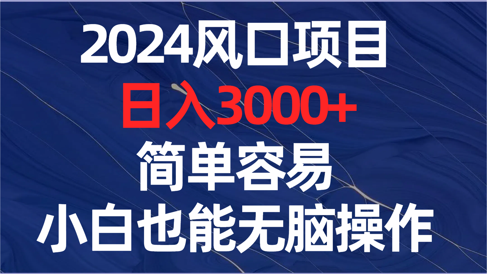 （8432期）2024风口项目，日入3000+，简单容易，小白也能无脑操作-副业库