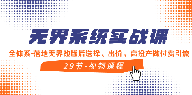 （8446期）无界系统实战课，全体系·落地无界改版后选择、出价、高投产做付费引流-副业库