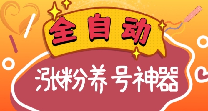 （8456期）全自动快手抖音涨粉养号神器，多种推广方法挑战日入四位数（软件下载及…-副业库