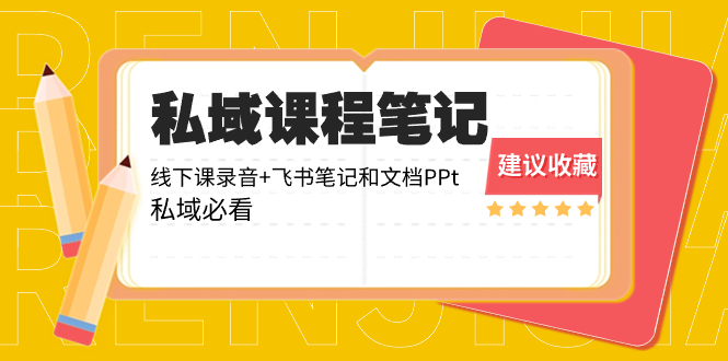 （8461期）私域收费课程笔记：线下课录音+飞书笔记和文档PPt，私域必看！-副业库