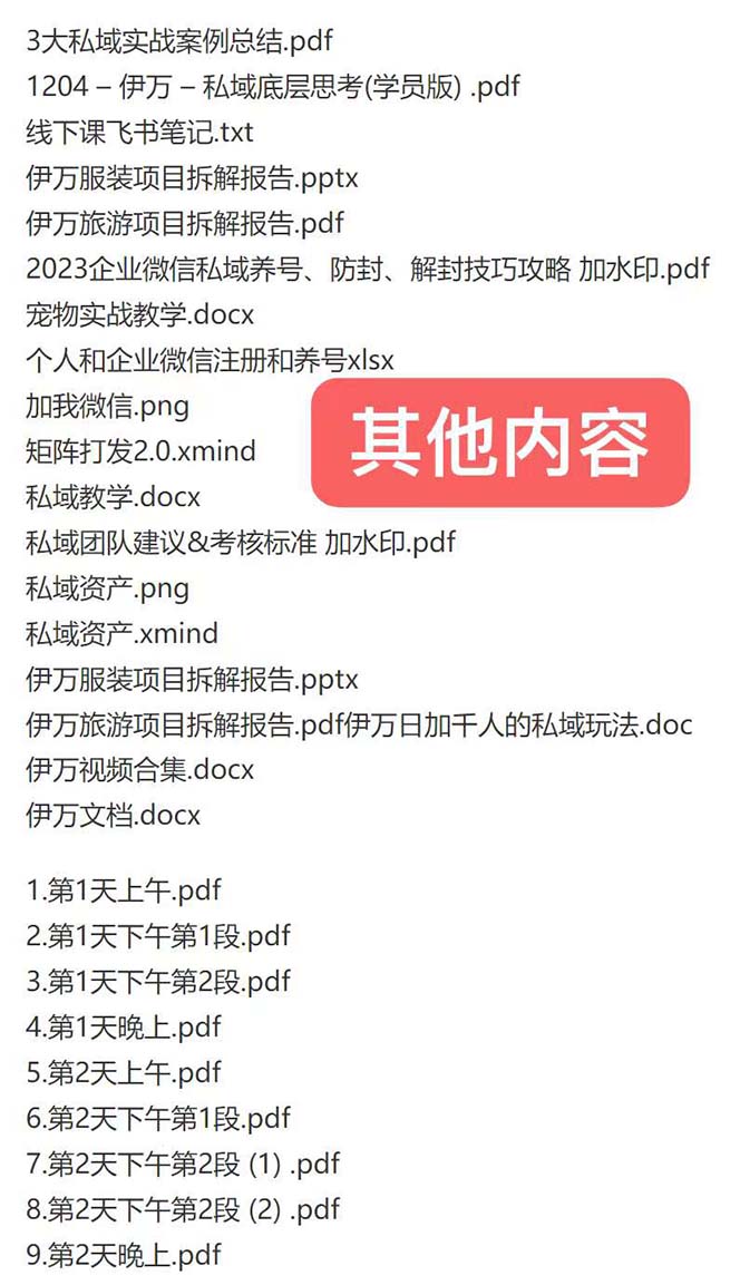 图片[2]-（8461期）私域收费课程笔记：线下课录音+飞书笔记和文档PPt，私域必看！-副业库