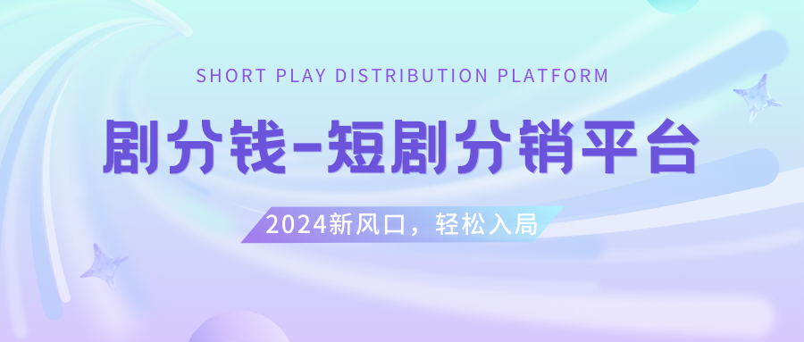 （8440期）短剧CPS推广项目,提供5000部短剧授权视频可挂载, 可以一起赚钱-副业库