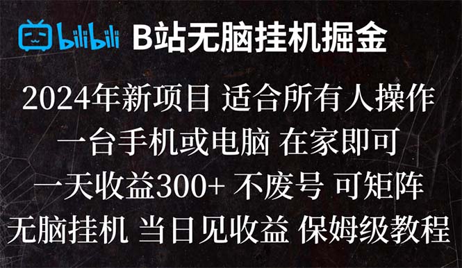 （8436期）B站纯无脑挂机掘金,当天见收益,日收益300+-副业库