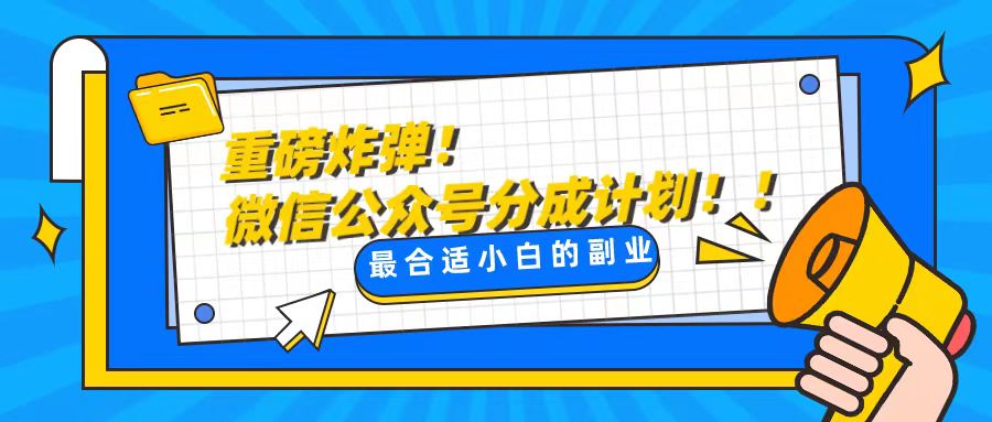 （8459期）轻松解决文章质量问题，一天花10分钟投稿，玩转公共号流量主-副业库