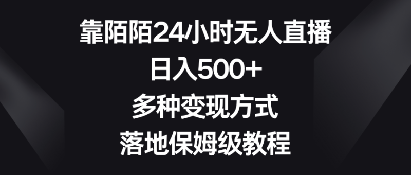 (8476期)靠陌陌24小时无人直播,日入500+,多种变现方式,落地保姆级教程-副业库