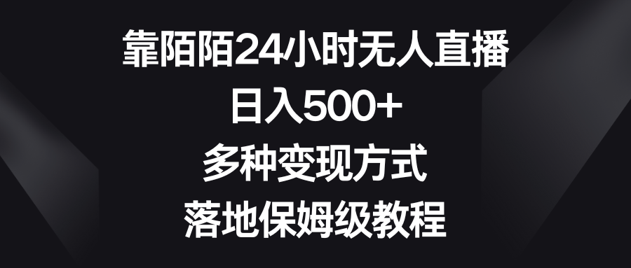 （8476期）靠陌陌24小时无人直播，日入500+，多种变现方式，落地保姆级教程-副业库