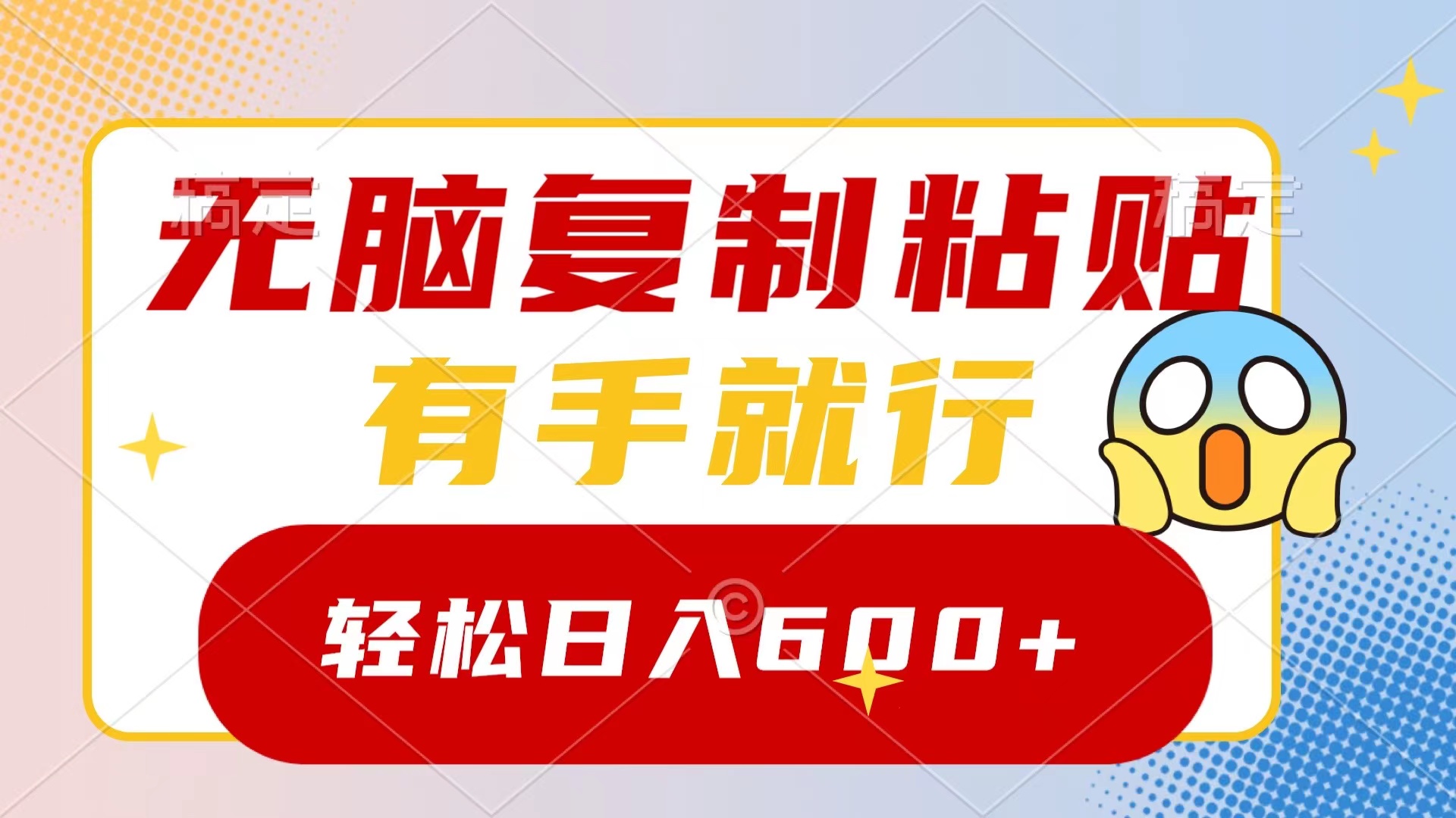 （8468期）无脑复制粘贴，有手就行，日入600+-副业库