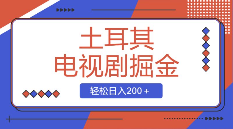 (8458期)土耳其电视剧掘金项目,操作简单,轻松日入200+-副业库