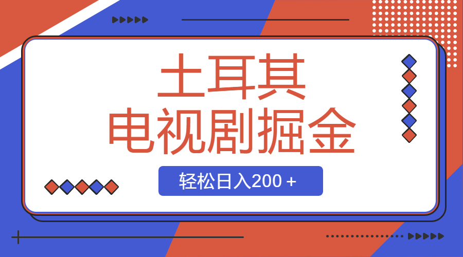 （8458期）土耳其电视剧掘金项目，操作简单，轻松日入200＋-副业库