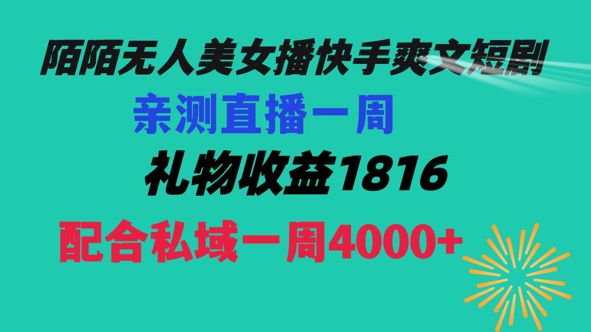 （8486期）陌陌美女无人播快手爽文短剧，直播一周收益1816加上私域一周4000+-副业库