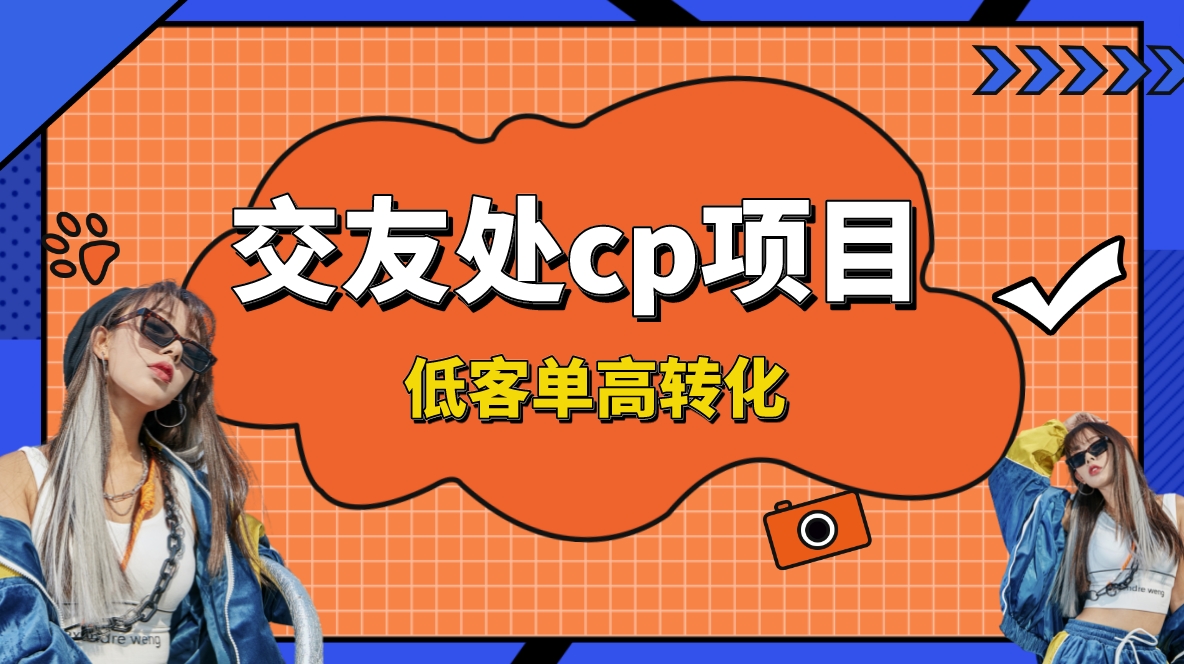 （8478期）交友搭子付费进群项目，低客单高转化率，长久稳定，单号日入200+-副业库