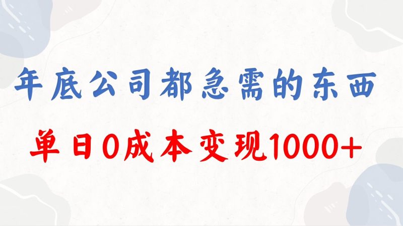 (8497期)年底必做项目,每个公司都需要,今年别再错过了,0成本变现,单日收益1000-副业库