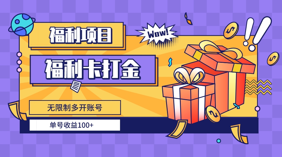 （8467期）福利卡打金，无限制多开账号，单号收益100+-副业库