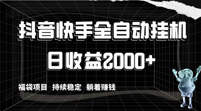 （8460期）抖音快手全自动挂机，解放双手躺着赚钱，日收益2000+，福袋项目持续稳定…-副业库
