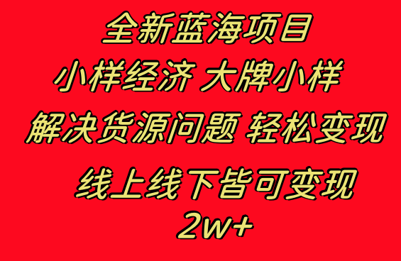 （8466期）全新蓝海项目 小样经济大牌小样 线上和线下都可变现 月入2W+-副业库