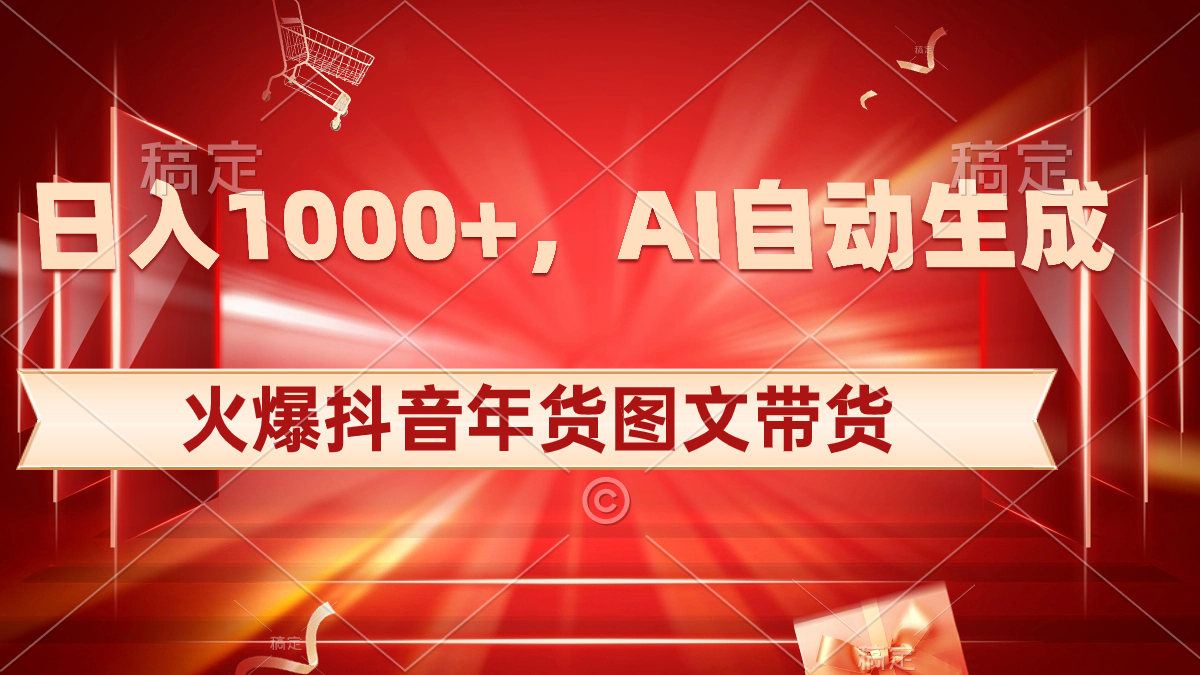 （8474期）日入1000+火爆抖音年货图文带货，AI自动生成自己的年货原创图文-副业库