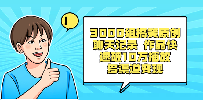 （8504期）3000组搞笑原创聊天记录 作品快速破10万播放 多渠道变现-副业库