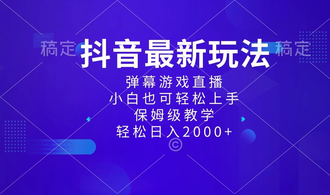 （8485期）抖音最新项目，弹幕游戏直播玩法，小白也可轻松上手，保姆级教学 日入2000+-副业库