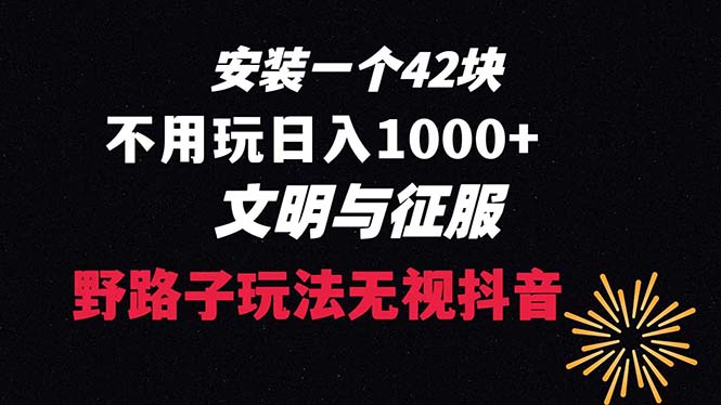 （8505期）下载一单42 野路子玩法 不用播放量  日入1000+抖音游戏升级玩法 文明与征服-副业库