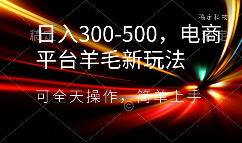 (8495期)日入300-500,电商平台羊毛新玩法,可全天操作,简单上手-副业库
