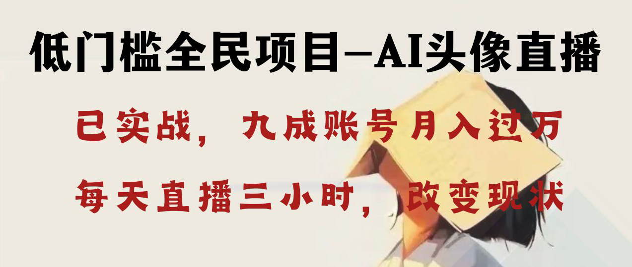 （8516期）AI头像直播深度讲解，人人可月入万元，每天三小时改变你的现状！-副业库
