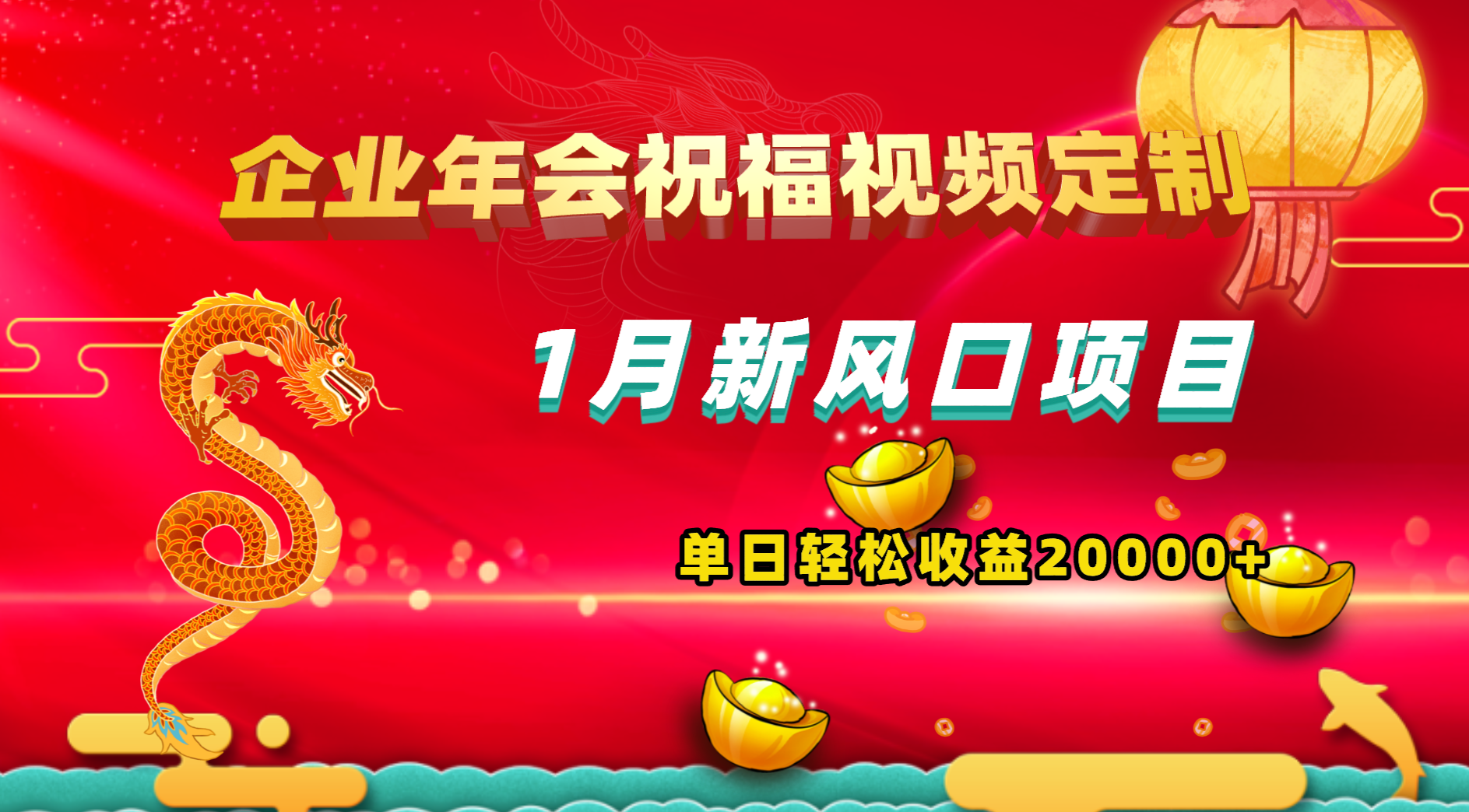 （8487期）1月新风口项目，有嘴就能做，企业年会祝福视频定制，单日轻松收益20000+-副业库