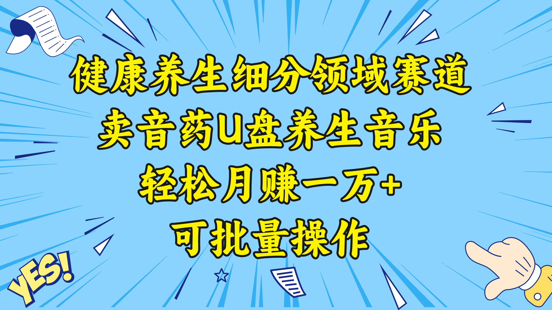 （8503期）健康养生细分领域赛道，卖音药U盘养生音乐，轻松月赚一万+，可批量操作-副业库