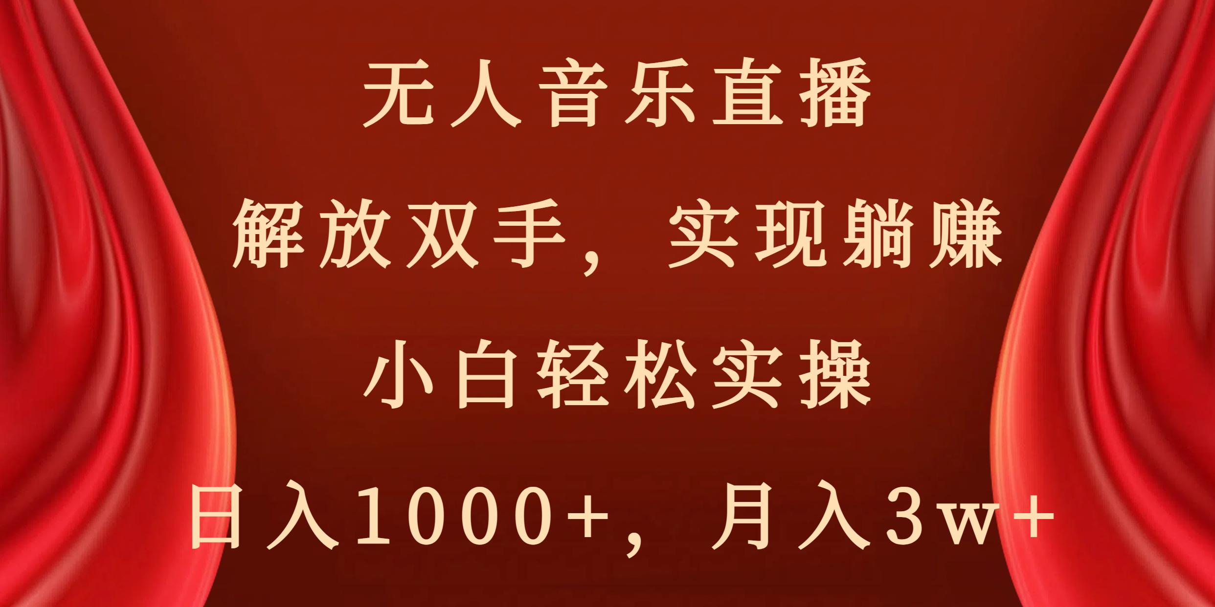 （8525期）无人音乐直播，解放双手，实现躺赚，小白轻松实操，日入1000+，月入3w+-副业库