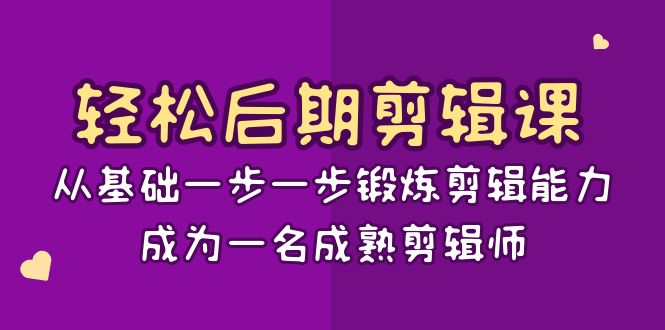 （8501期）轻松后期-剪辑课：从基础一步一步锻炼剪辑能力，成为一名成熟剪辑师-15节课-副业库