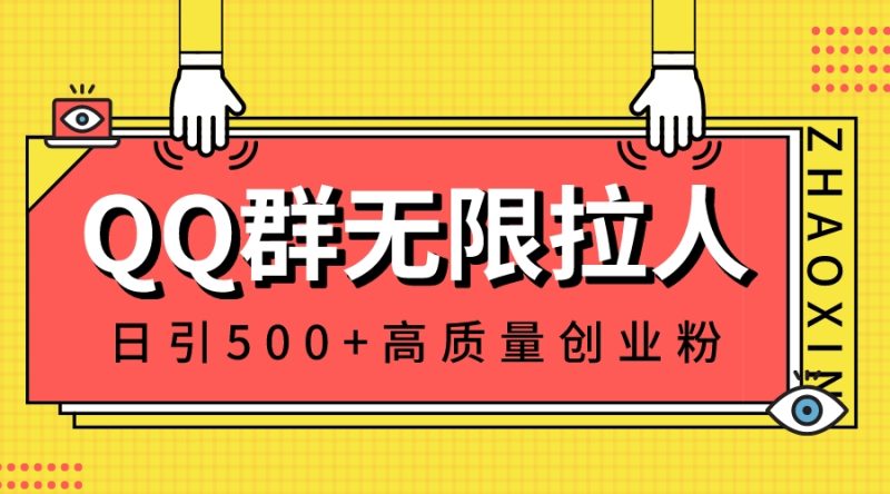 (8510期)QQ群无限拉人,日引500+创业粉,快速引流建立私域群-副业库