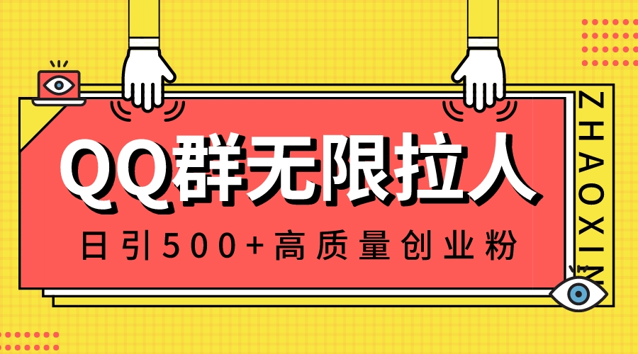 （8510期）QQ群无限拉人，日引500+创业粉，快速引流建立私域群-副业库