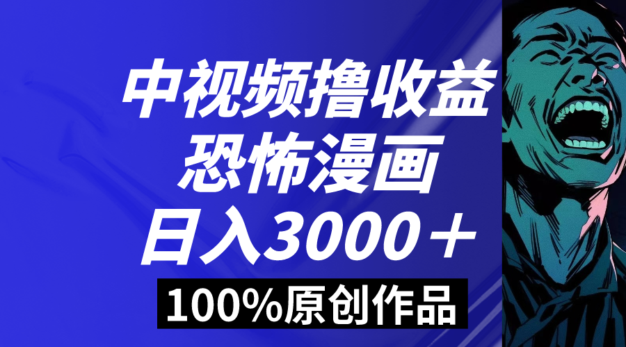 （8536期）中视频恐怖漫画暴力撸收益，日入3000＋，100%原创玩法，小白轻松上手多…-副业库