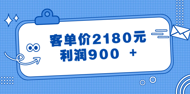（8537期）某公众号付费文章《客单价2180元，利润900 +》-副业库