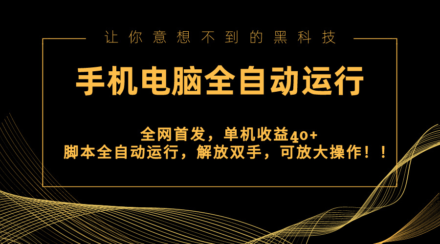 （8535期）全网首发新平台，手机电脑全自动运行，单机收益40+解放双手，可放大操作！-副业库