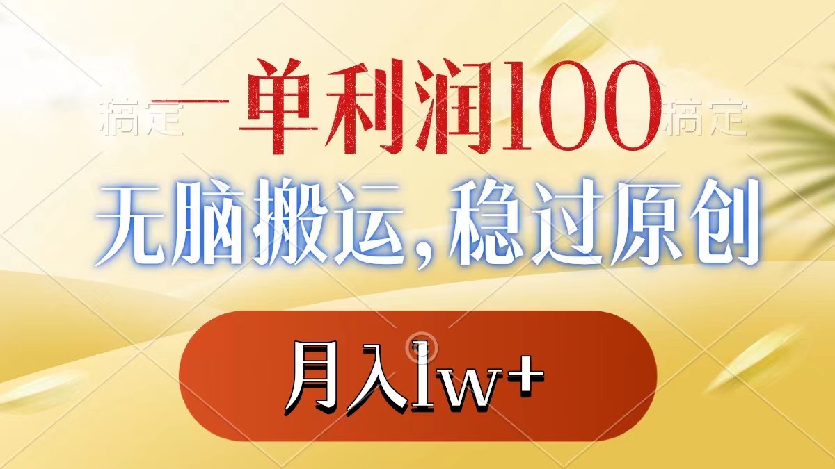 （8524期）一单利润100+，无脑搬运，稳过原创，月入1w+-副业库