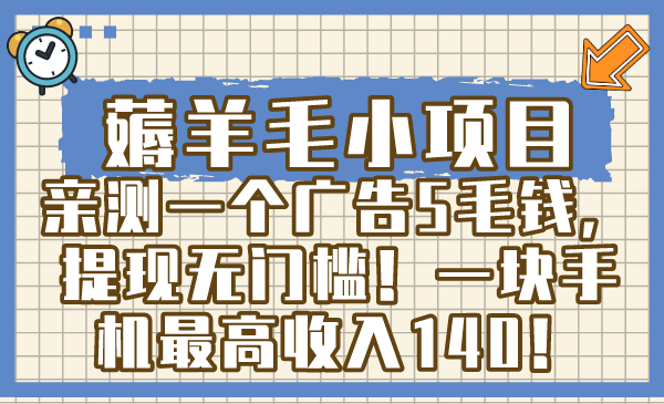 （8555期）薅羊毛小项目，亲测一个广告5毛钱，提现无门槛！一块手机最高收入140！-副业库