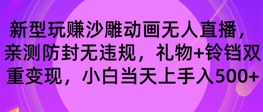 （8546期）玩赚沙雕动画无人直播，防封无违规，礼物+铃铛双重变现 小白也可日入500-副业库