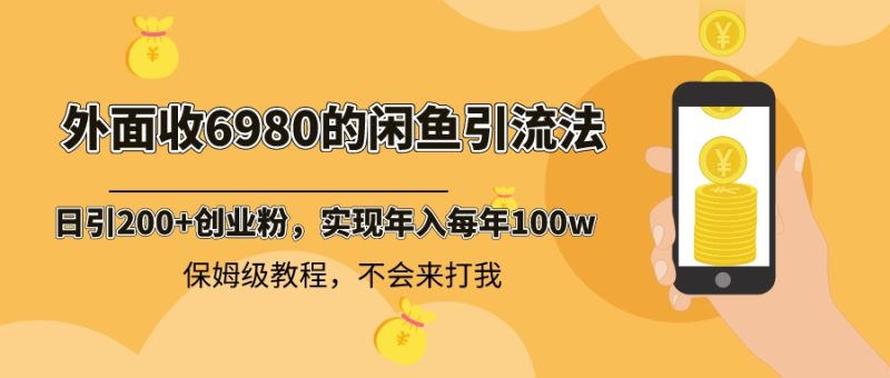 (8533期)外面收费6980闲鱼引流法,日引200+创业粉,每天稳定2000+收益,保姆级教程-副业库