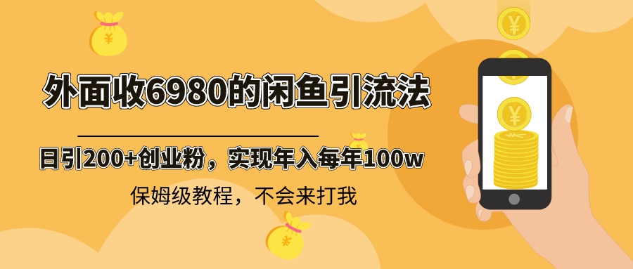（8533期）外面收费6980闲鱼引流法，日引200+创业粉，每天稳定2000+收益，保姆级教程-副业库