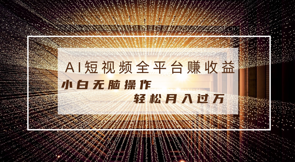 （8550期）每天半小时轻松月入过万，适合任意人群，小白无脑操作，AI条条原创视频-副业库