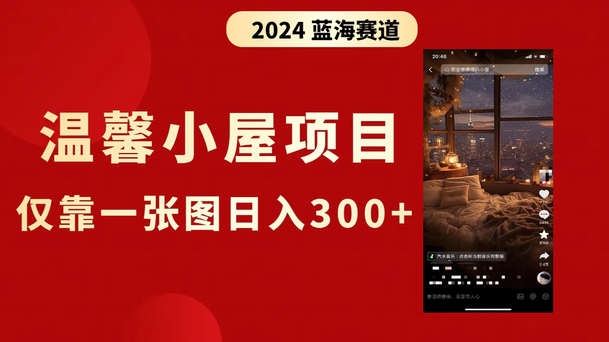 （8553期）抖音爆火温馨小屋项目，仅靠一张图片日入300+，附保姆级教程-副业库