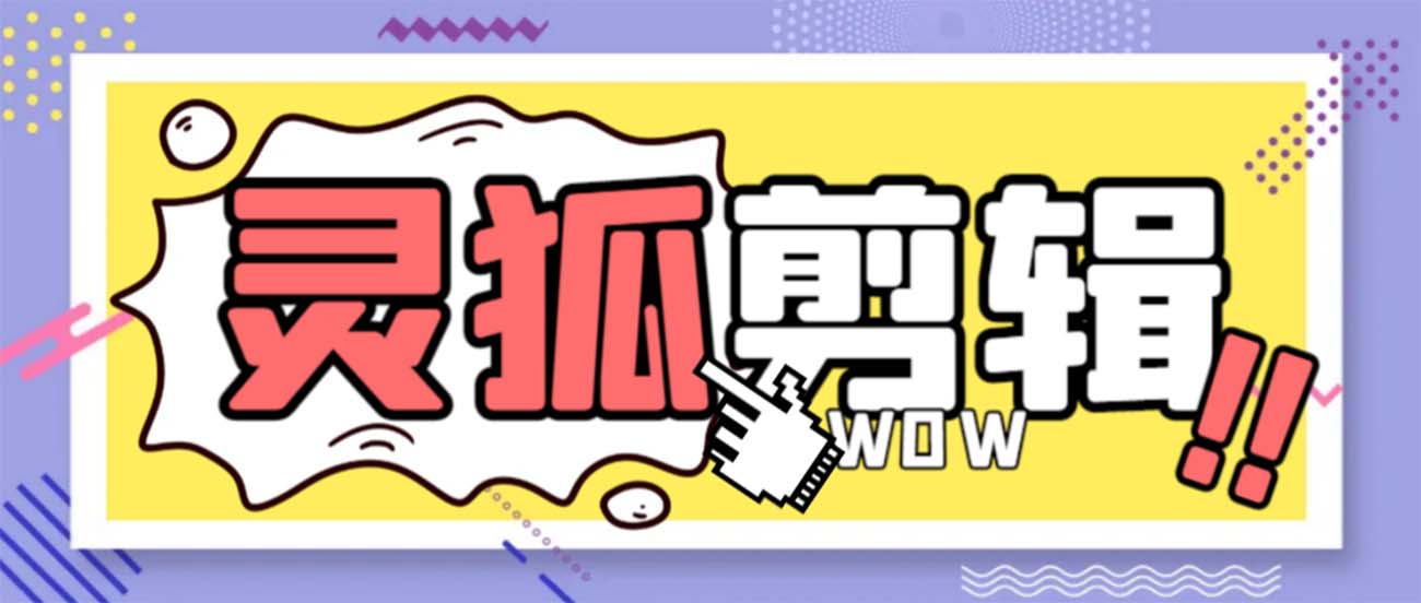（8559期）灵狐视频AI剪辑+去水印裁剪+视频分割+批量合成+智能混剪【永久脚本+详…-副业库