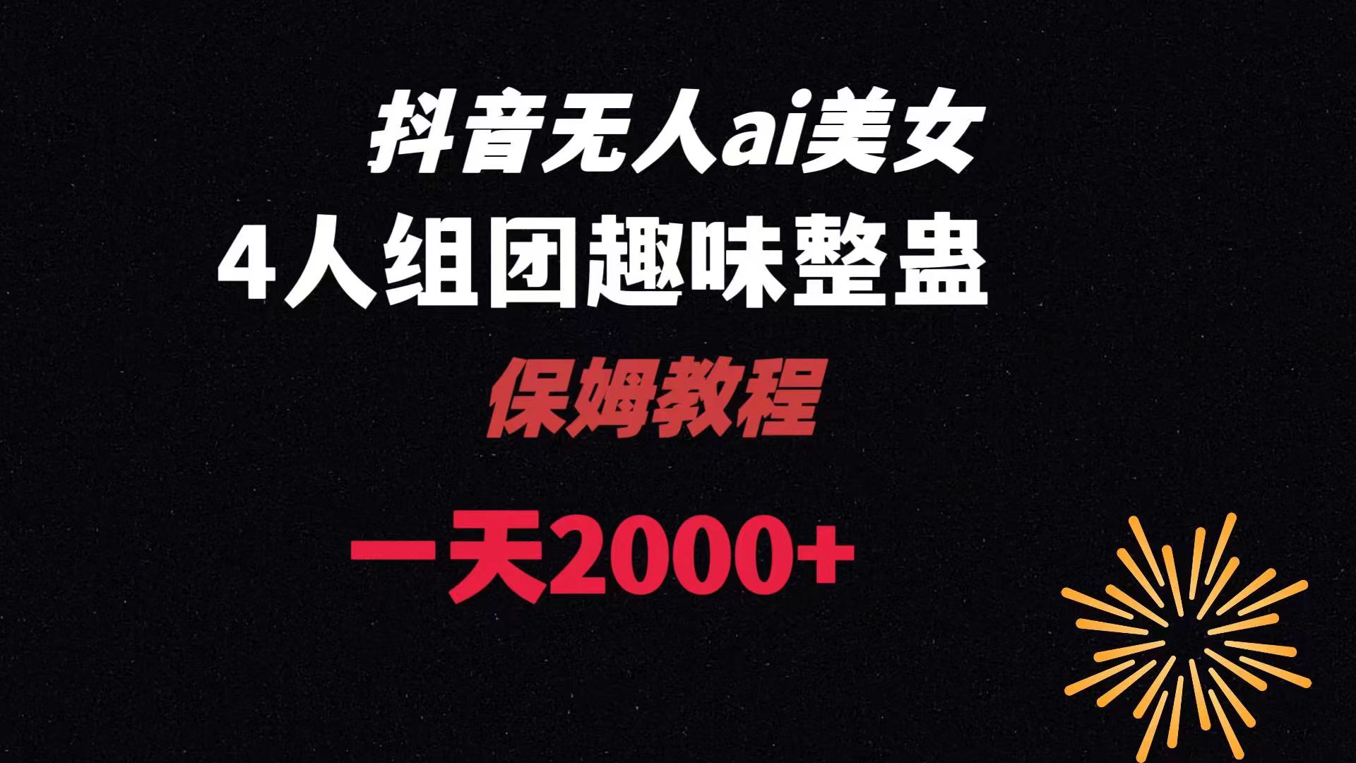 （8548期）ai无人直播美女4人组整蛊教程 【附全套资料以及教程】-副业库