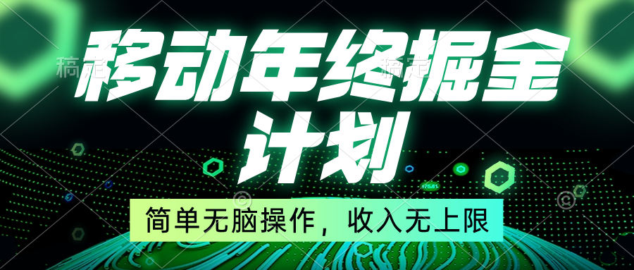 （8563期）移动年底掘金计划，简单无脑操作，收入无上限！-副业库