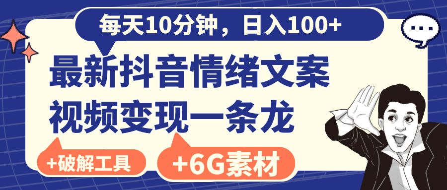 （8554期）每天10分钟，日入100+，最新抖音情绪文案视频变现一条龙（附6G素材及软件）-副业库