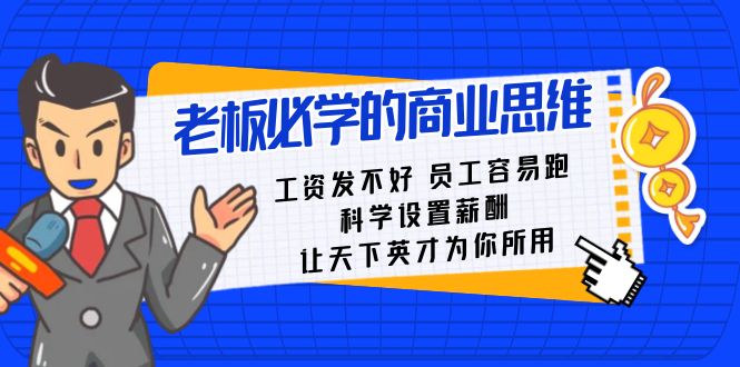 （8574期）老板必学课：工资 发不好  员工 容易跑，科学设置薪酬 让天下英才为你所用-副业库