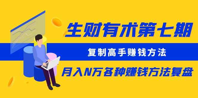 （8562期）生财有术第七期：复制高手赚钱方法 月入N万各种方法复盘（更新到24年0107）-副业库